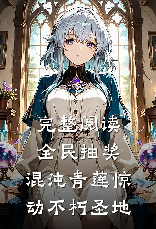 完整阅读全民抽奖：混沌青莲惊动不朽圣地