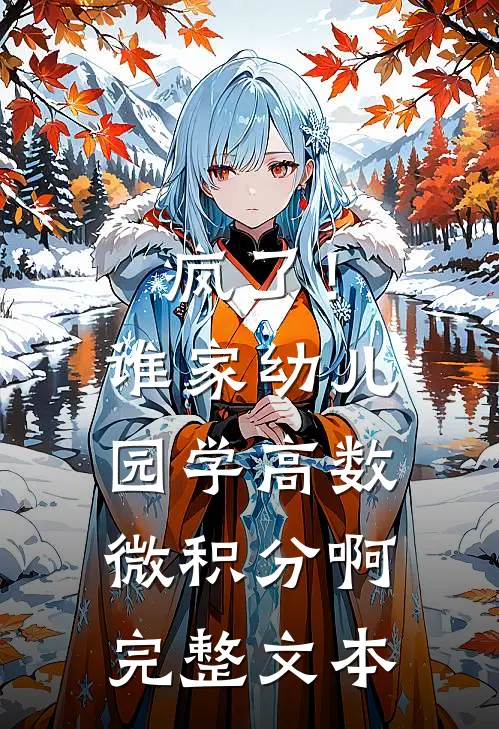 疯了！谁家幼儿园学高数微积分啊完整文本