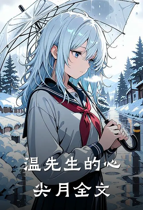 温先生的心尖月全文