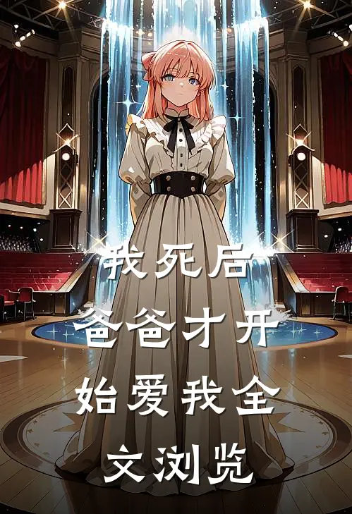 我死后，爸爸才开始爱我全文浏览