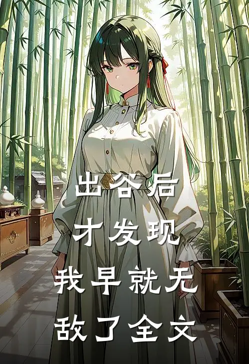 出谷后才发现，我早就无敌了全文