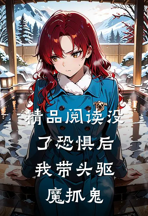 精品阅读没了恐惧后，我带头驱魔抓鬼