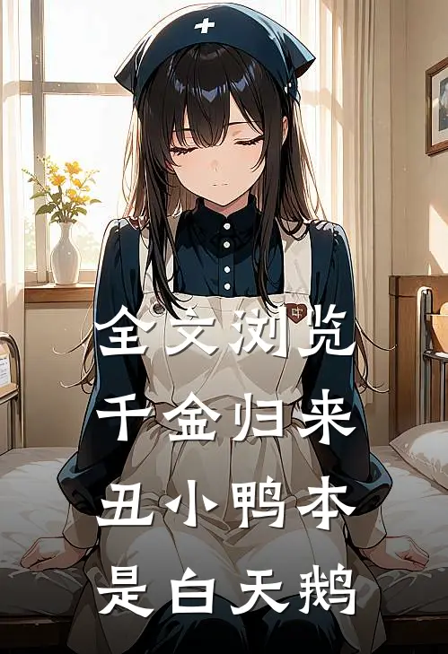 全文浏览千金归来：丑小鸭本是白天鹅