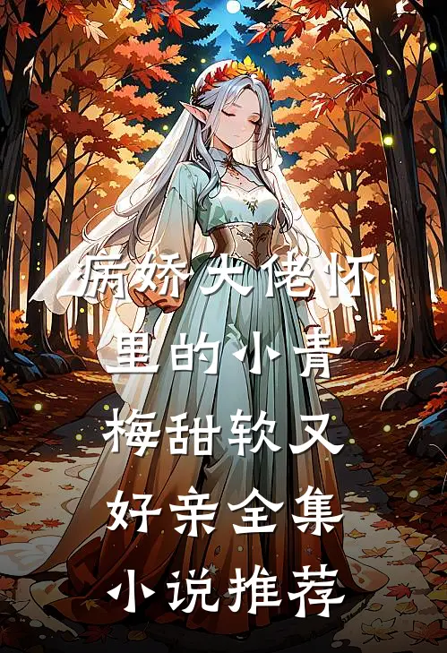 病娇大佬怀里的小青梅甜软又好亲全集小说推荐