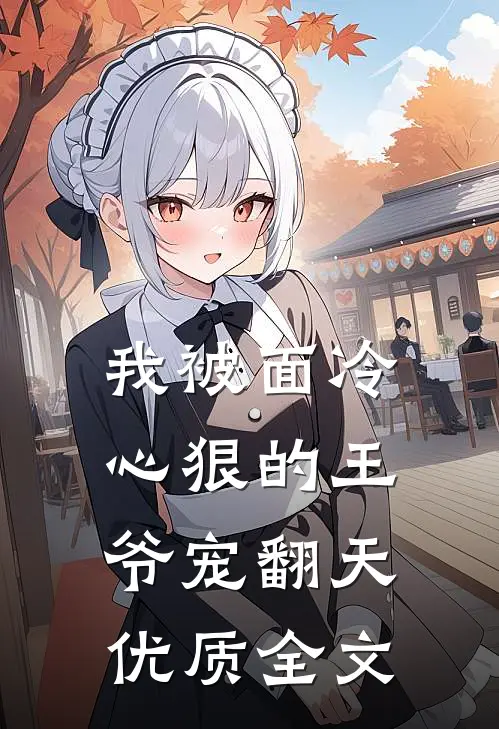 我被面冷心狠的王爷宠翻天优质全文