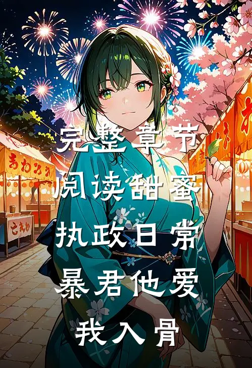 完整章节阅读甜蜜执政日常：暴君他爱我入骨