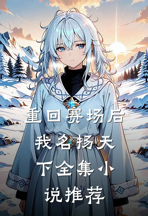 重回赛场后，我名扬天下全集小说推荐