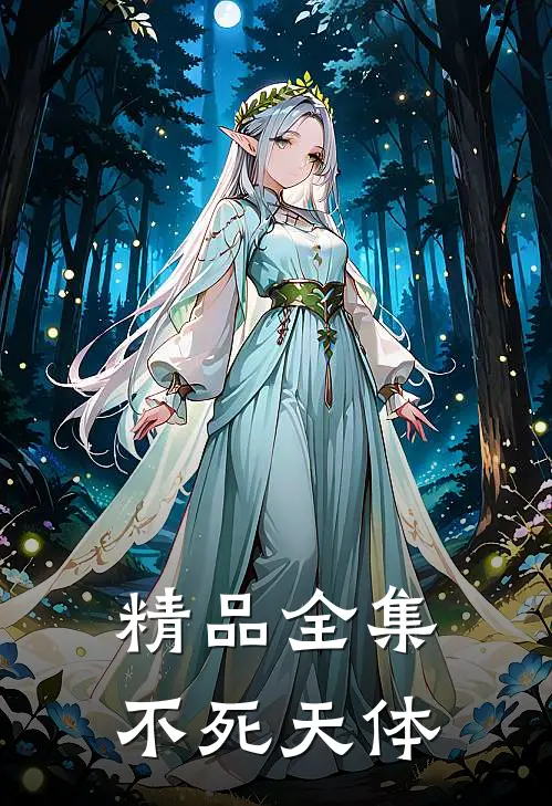 精品全集不死天体