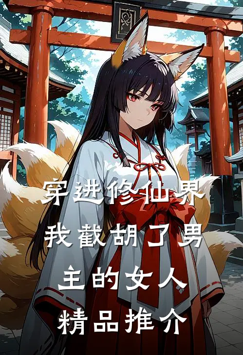 穿进修仙界：我截胡了男主的女人精品推介