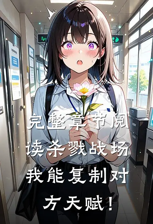 完整章节阅读杀戮战场：我能复制对方天赋！