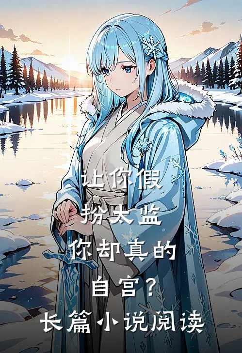 让你假扮太监，你却真的自宫？长篇小说阅读