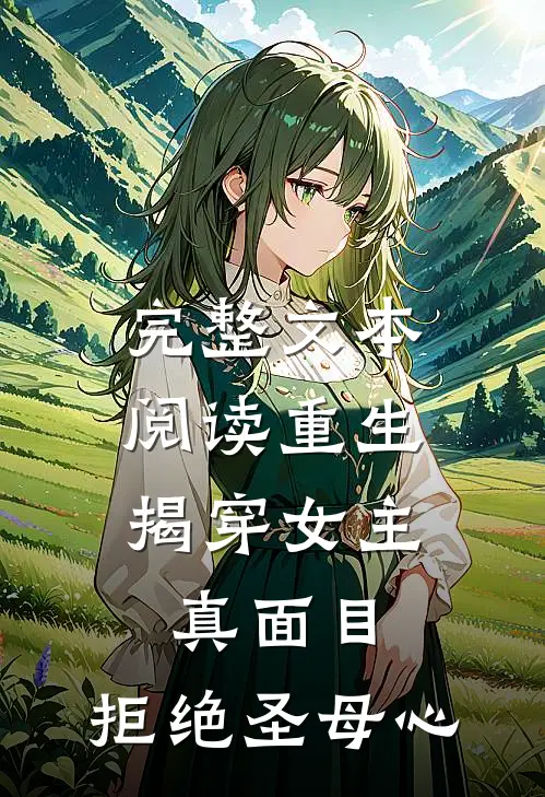 完整文本阅读重生：揭穿女主真面目，拒绝圣母心