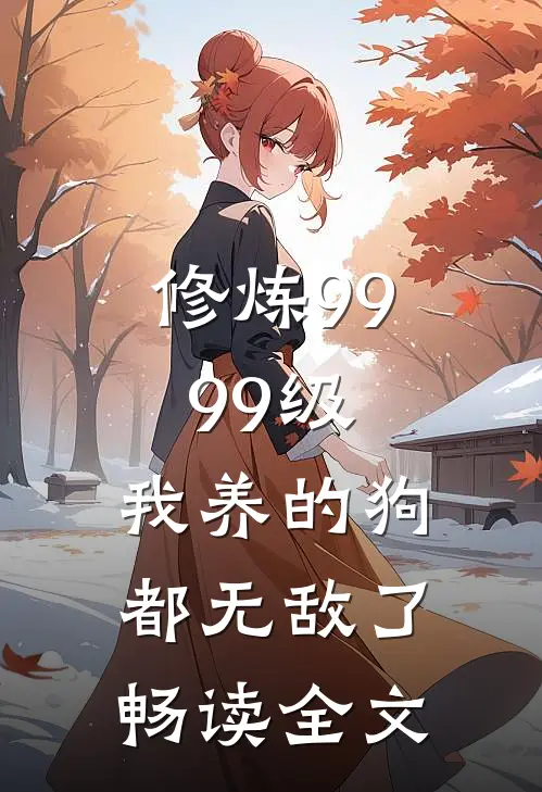 修炼9999级：我养的狗都无敌了畅读全文