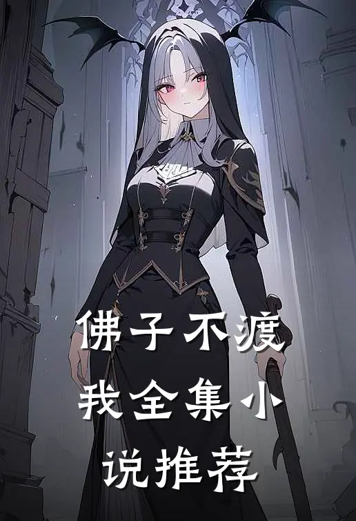 佛子不渡我全集小说推荐