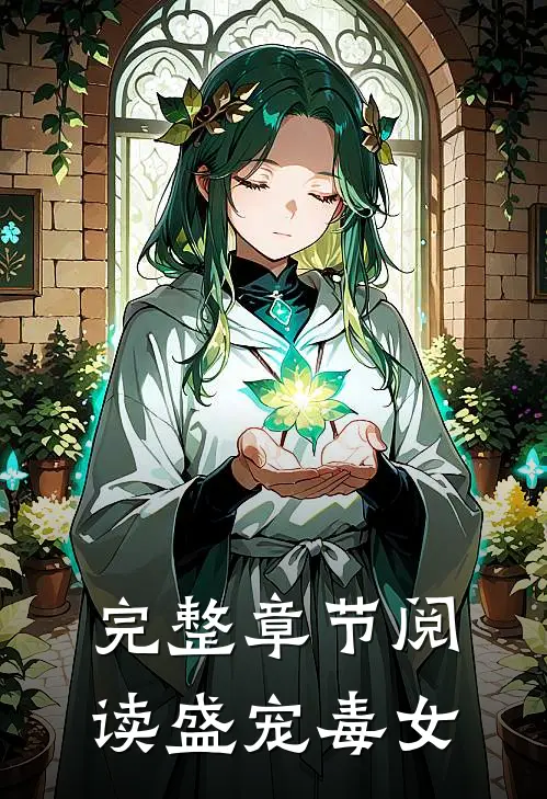 完整章节阅读盛宠毒女