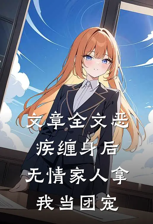 文章全文恶疾缠身后，无情家人拿我当团宠