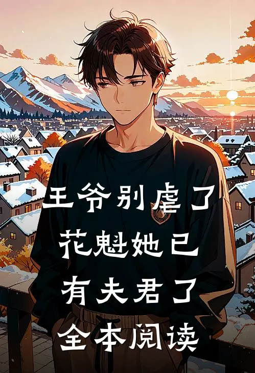 王爷别虐了，花魁她已有夫君了全本阅读