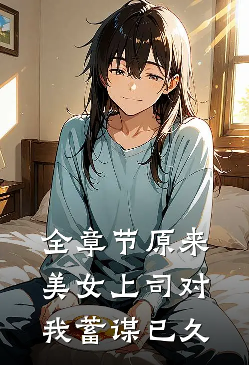 全章节原来，美女上司对我蓄谋已久