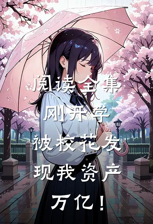 阅读全集刚开学，被校花发现我资产万亿！