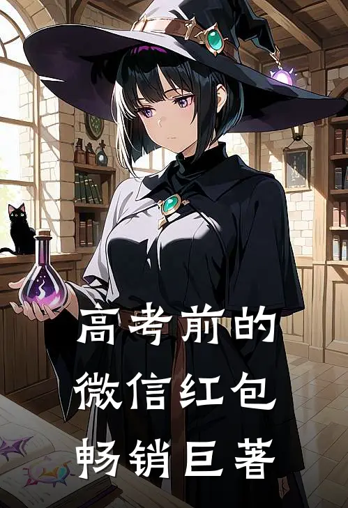 高考前的微信红包畅销巨著