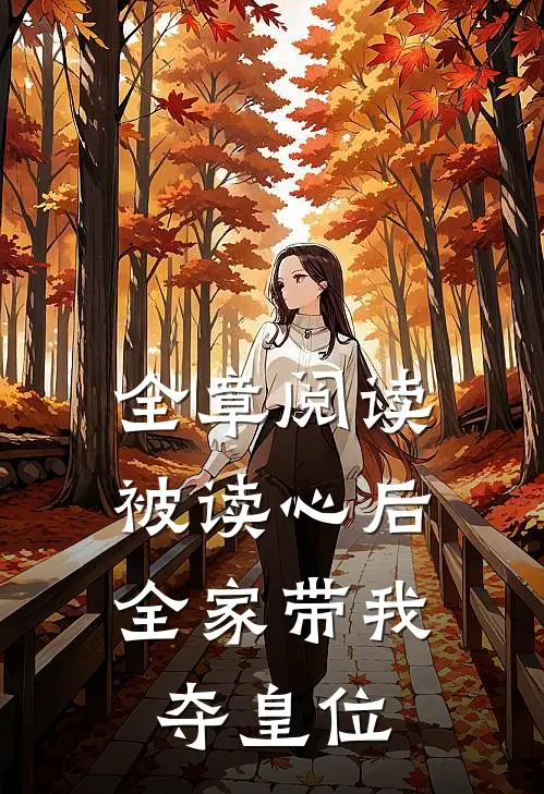 全章阅读被读心后，全家带我夺皇位