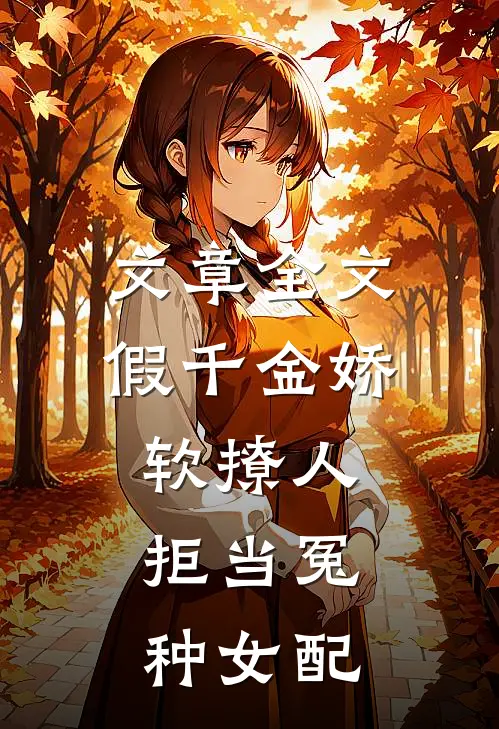 文章全文假千金娇软撩人，拒当冤种女配
