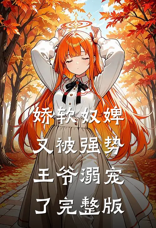 娇软奴婢，又被强势王爷溺宠了完整版