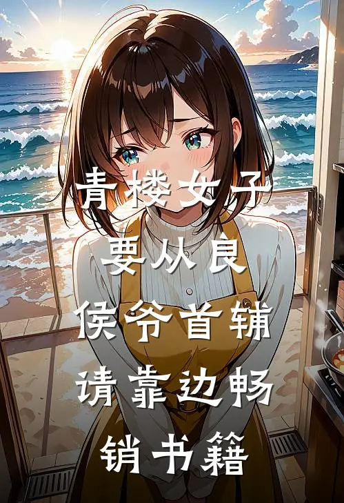 青楼女子要从良，侯爷首辅请靠边畅销书籍
