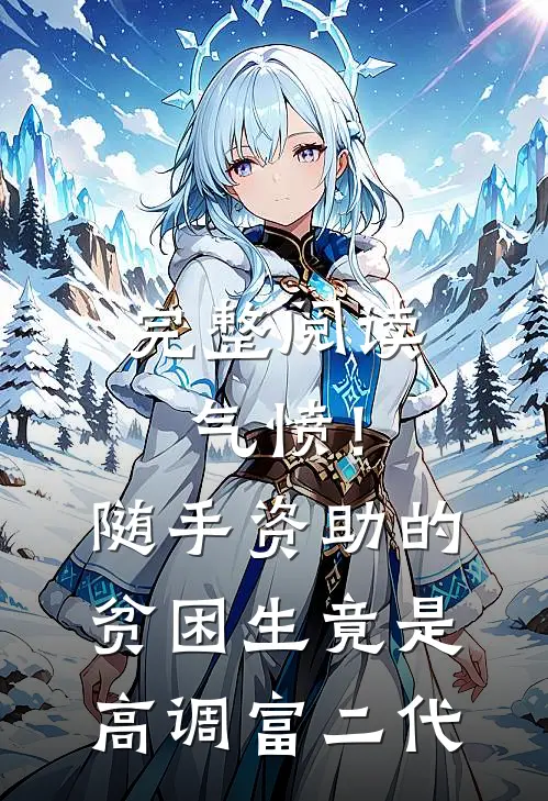 完整阅读气愤！随手资助的贫困生竟是高调富二代