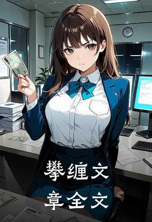 攀缠文章全文