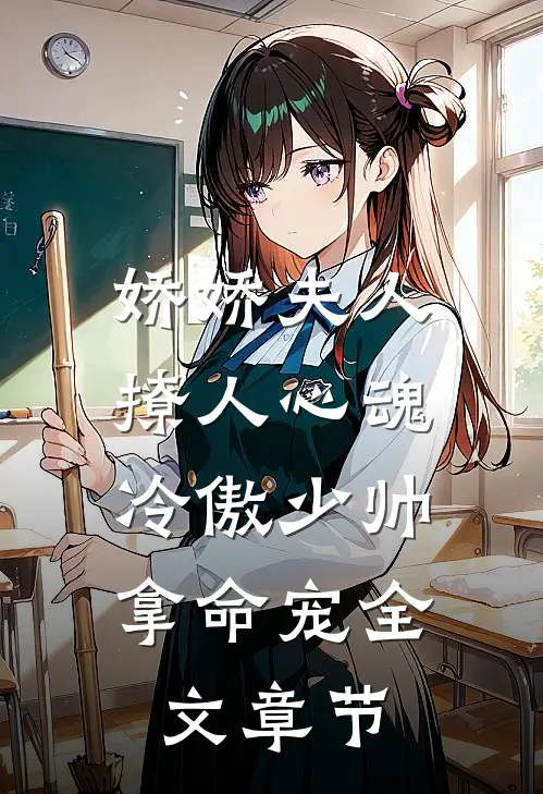 娇娇夫人撩人心魂，冷傲少帅拿命宠全文章节
