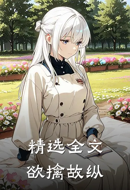 精选全文欲擒故纵