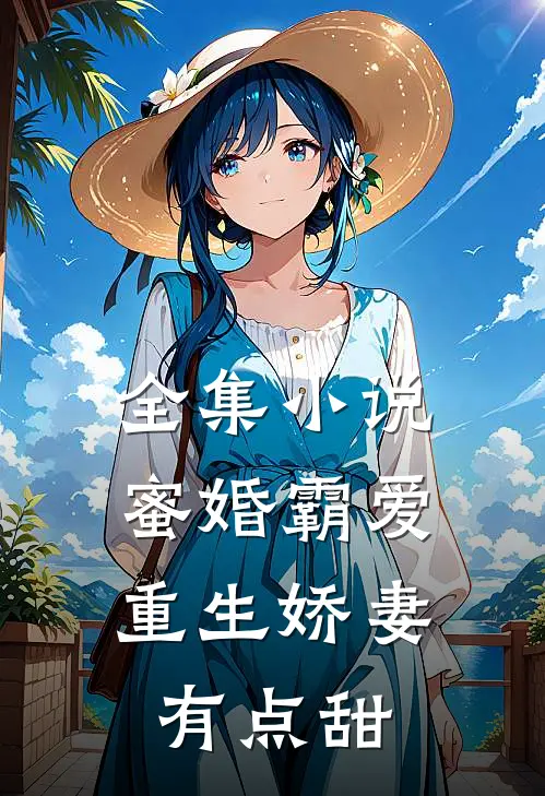 全集小说蜜婚霸爱：重生娇妻有点甜