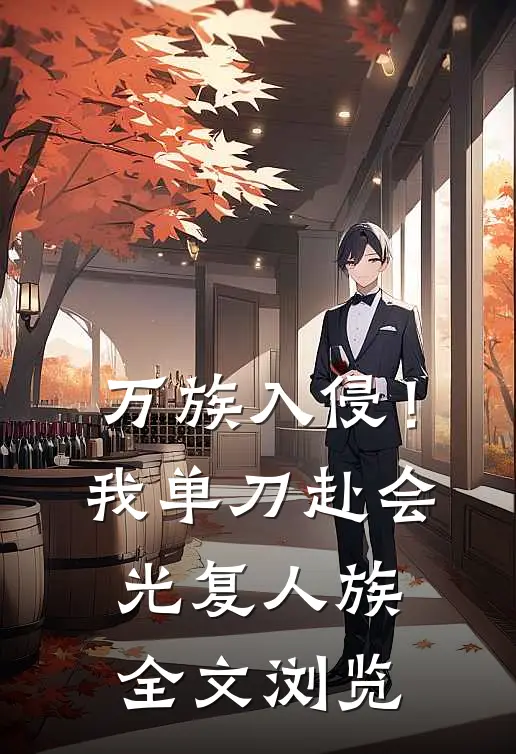 万族入侵！我单刀赴会光复人族全文浏览