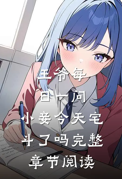 王爷每日一问，小妾今天宅斗了吗完整章节阅读