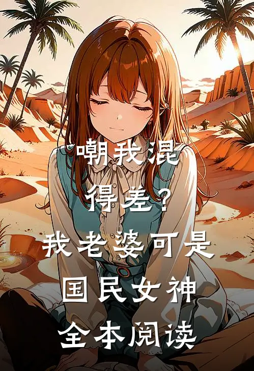 嘲我混得差？我老婆可是国民女神全本阅读