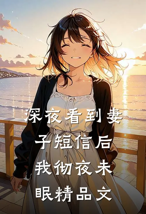 深夜看到妻子短信后，我彻夜未眠精品文