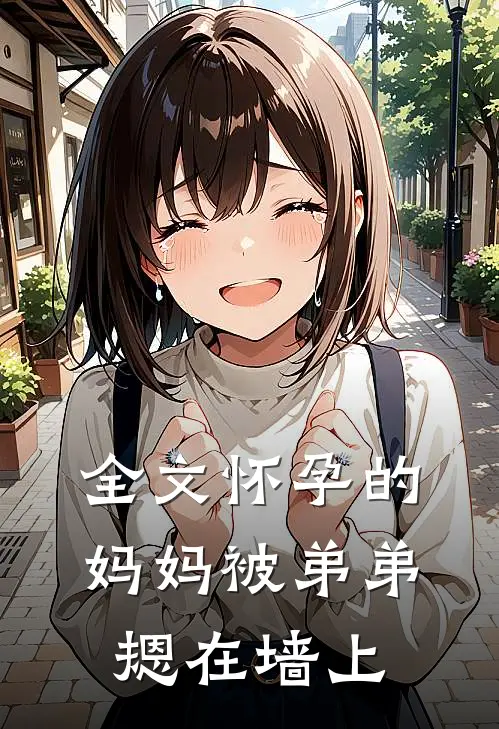 全文怀孕的妈妈被弟弟摁在墙上