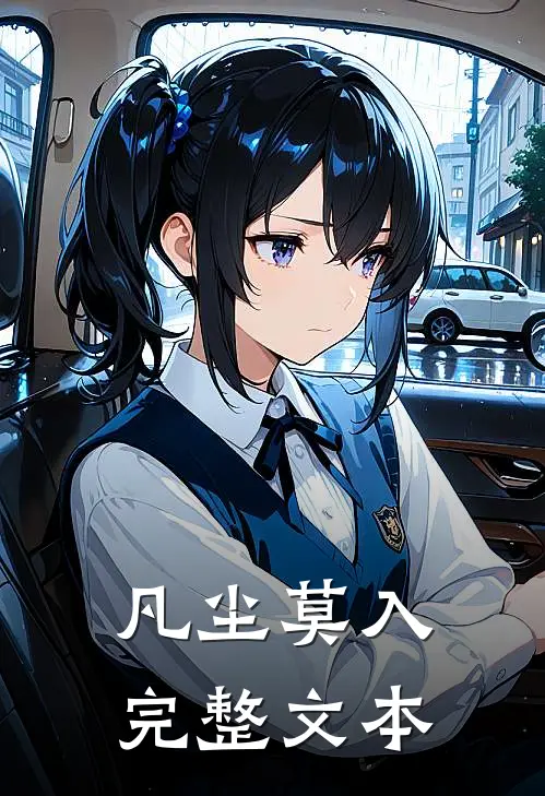 凡尘莫入完整文本