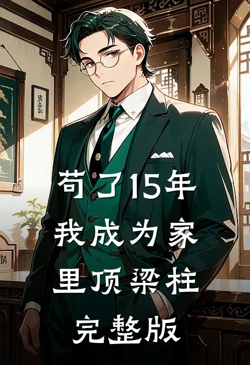 苟了15年，我成为家里顶梁柱完整版