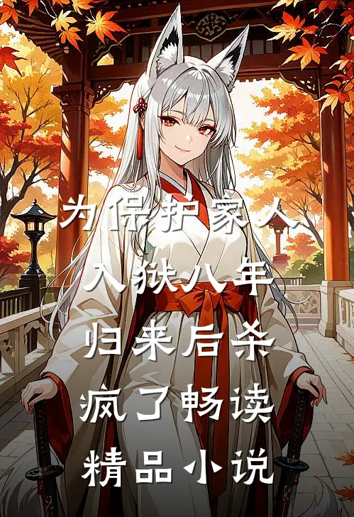 为保护家人入狱八年，归来后杀疯了畅读精品小说