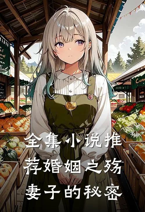 全集小说推荐婚姻之殇：妻子的秘密