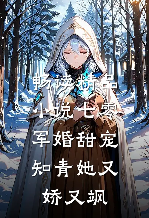 畅读精品小说七零军婚甜宠：知青她又娇又飒