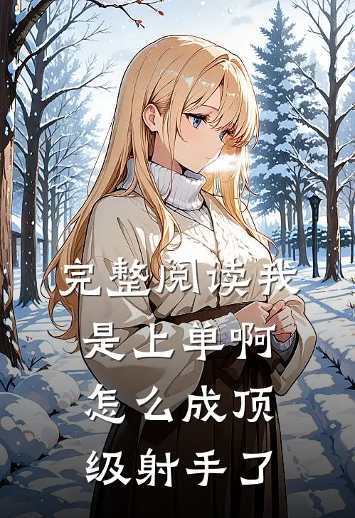 完整阅读我是上单啊，怎么成顶级射手了