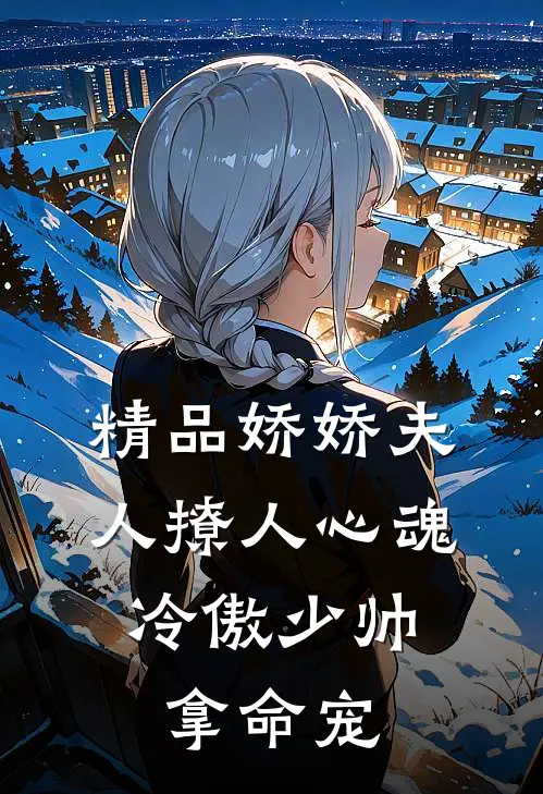 精品娇娇夫人撩人心魂，冷傲少帅拿命宠