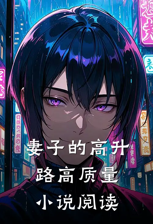 妻子的高升路高质量小说阅读