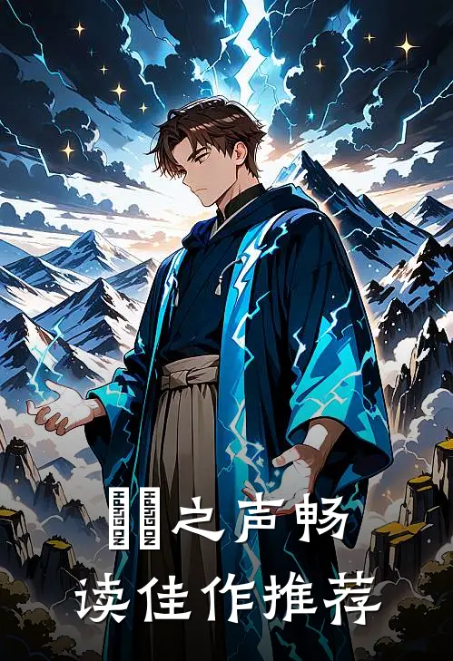 時間之声畅读佳作推荐