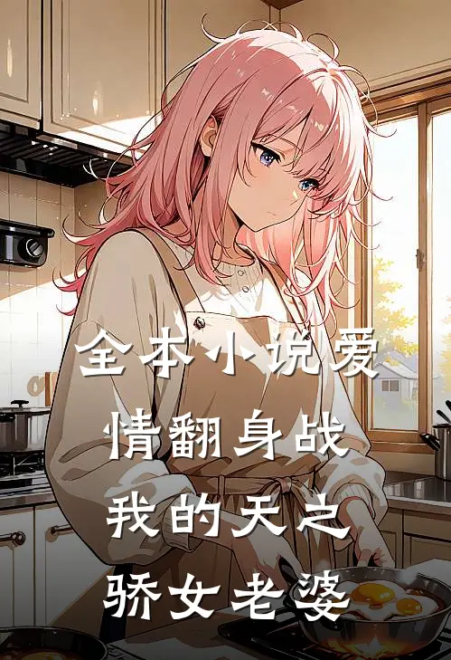 全本小说爱情翻身战：我的天之骄女老婆