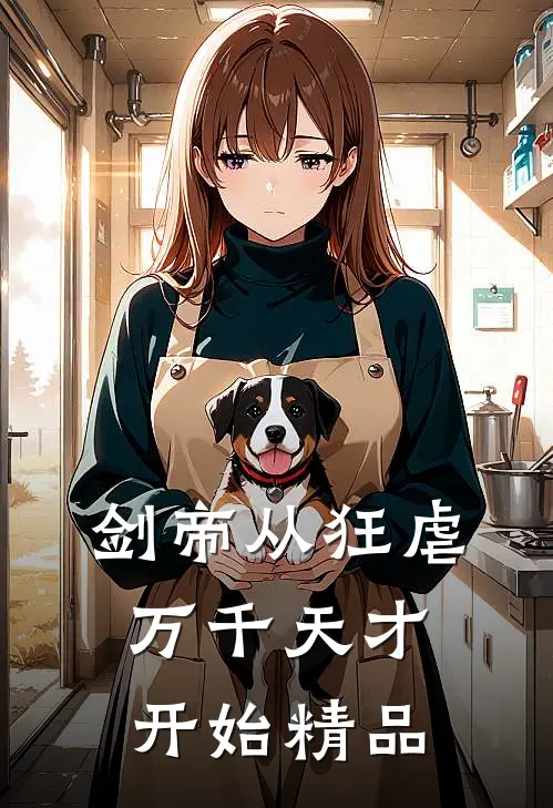 剑帝从狂虐万千天才开始精品