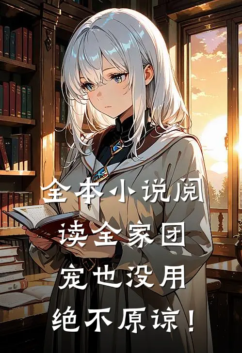 全本小说阅读全家团宠也没用，绝不原谅！